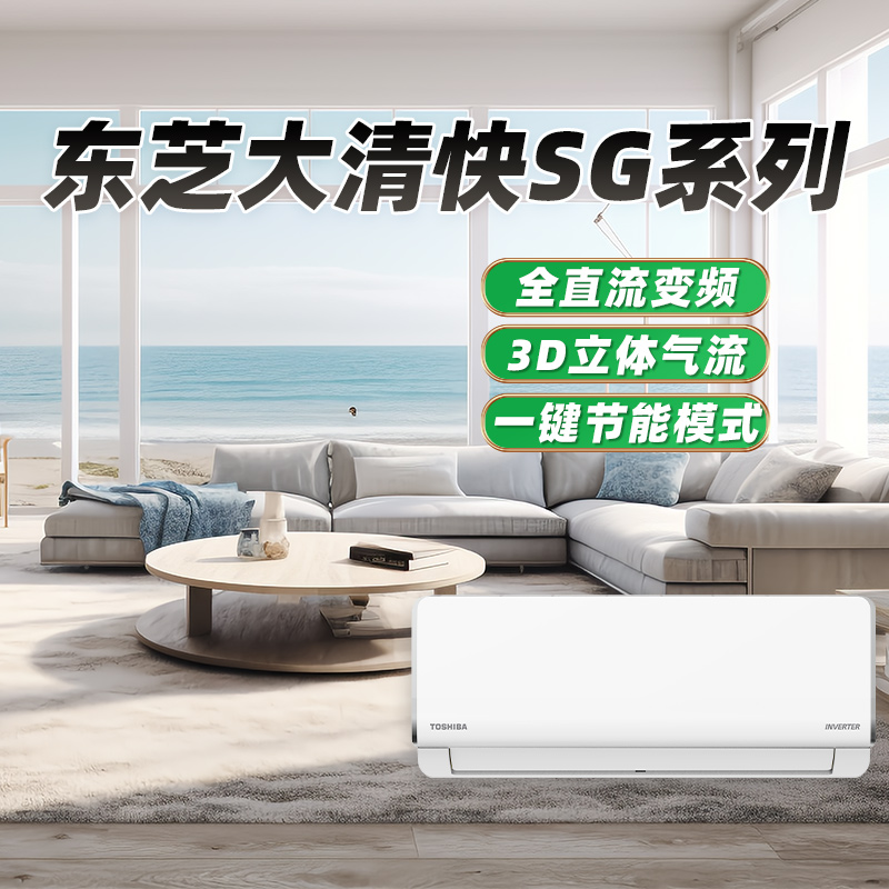 【国补20%】02TOSHIBA东芝家用挂机空调SG一级能效1.5匹变频自清