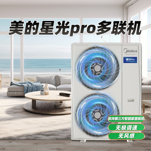 美的中央空调星光PRO新款家用多联机一拖多全屋空气管家变频空调