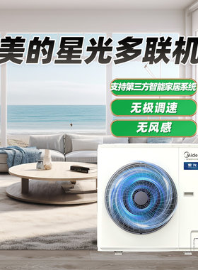 美的中央空调家用升级款星光多联机空调一级能效省电变频智能空调