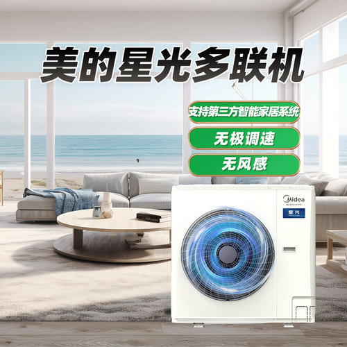 美的中央空调家用升级款星光多联机空调一级能效省电变频智能空调