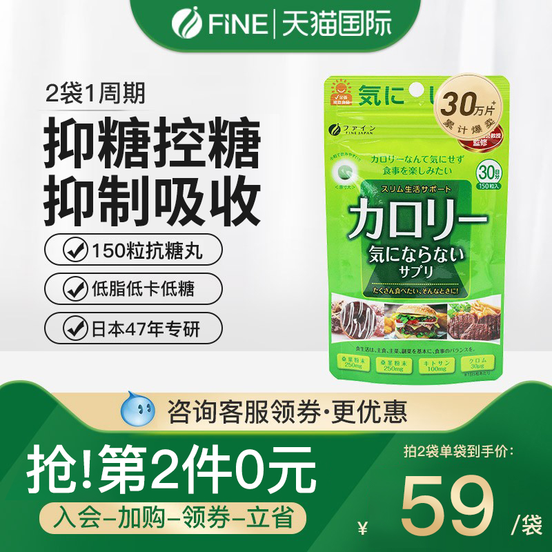 FINE富正日本抗糖丸分解糖分阻糖控糖化油甜食阻油碳水白芸豆阻断