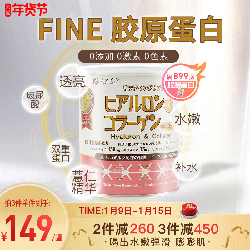 fine日本鱼胶原蛋白粉小分子肽薏仁粉液态饮正品抗糖水解粉非软糖