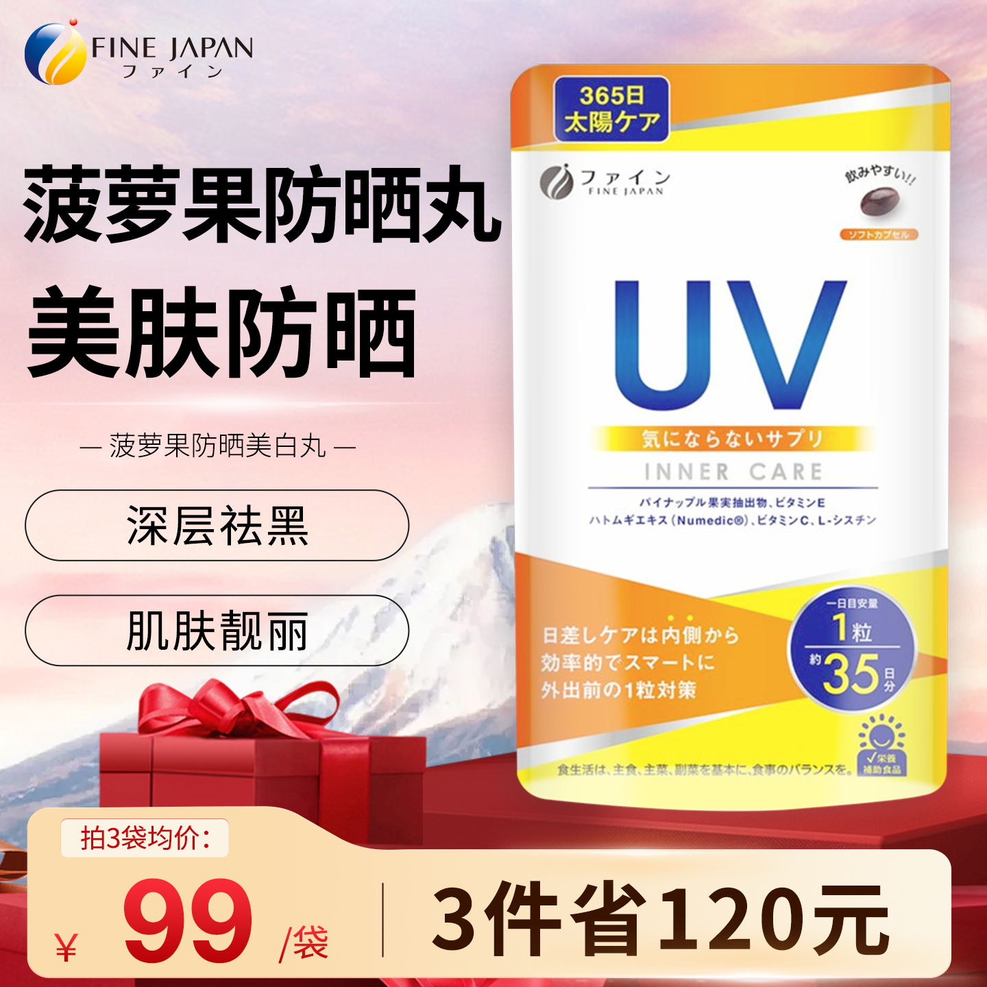 fine正品菠萝果口服丸防晒丸