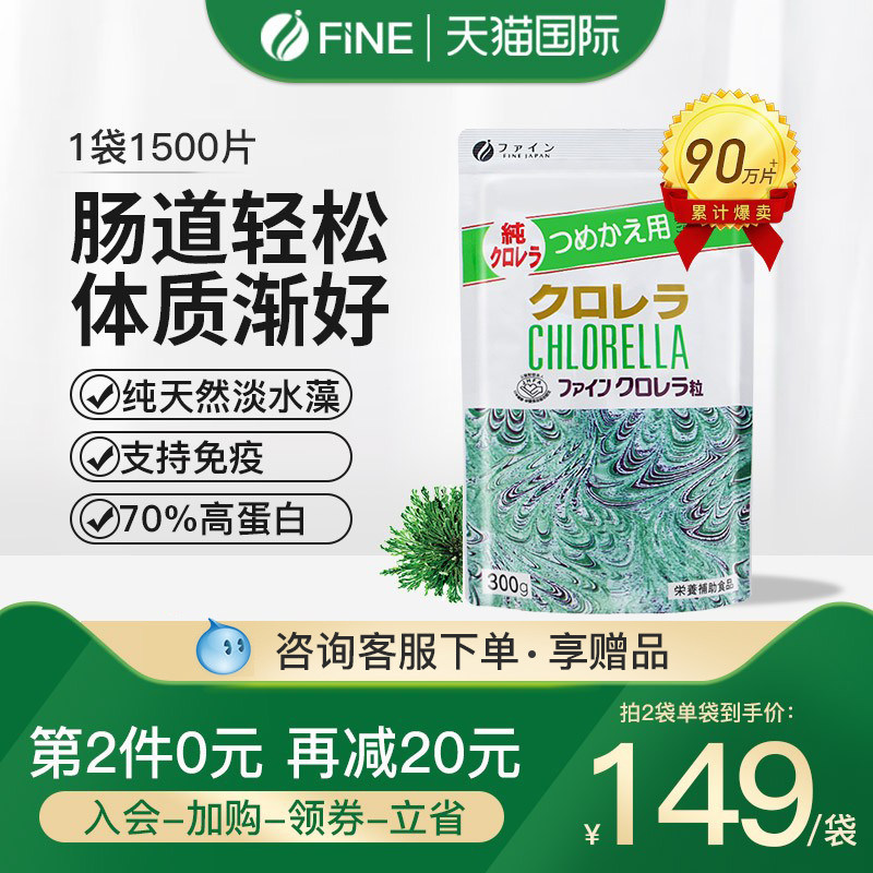 FINE日本进口破壁小球藻绿藻正品海藻片呵护肠胃非螺旋藻片1500粒