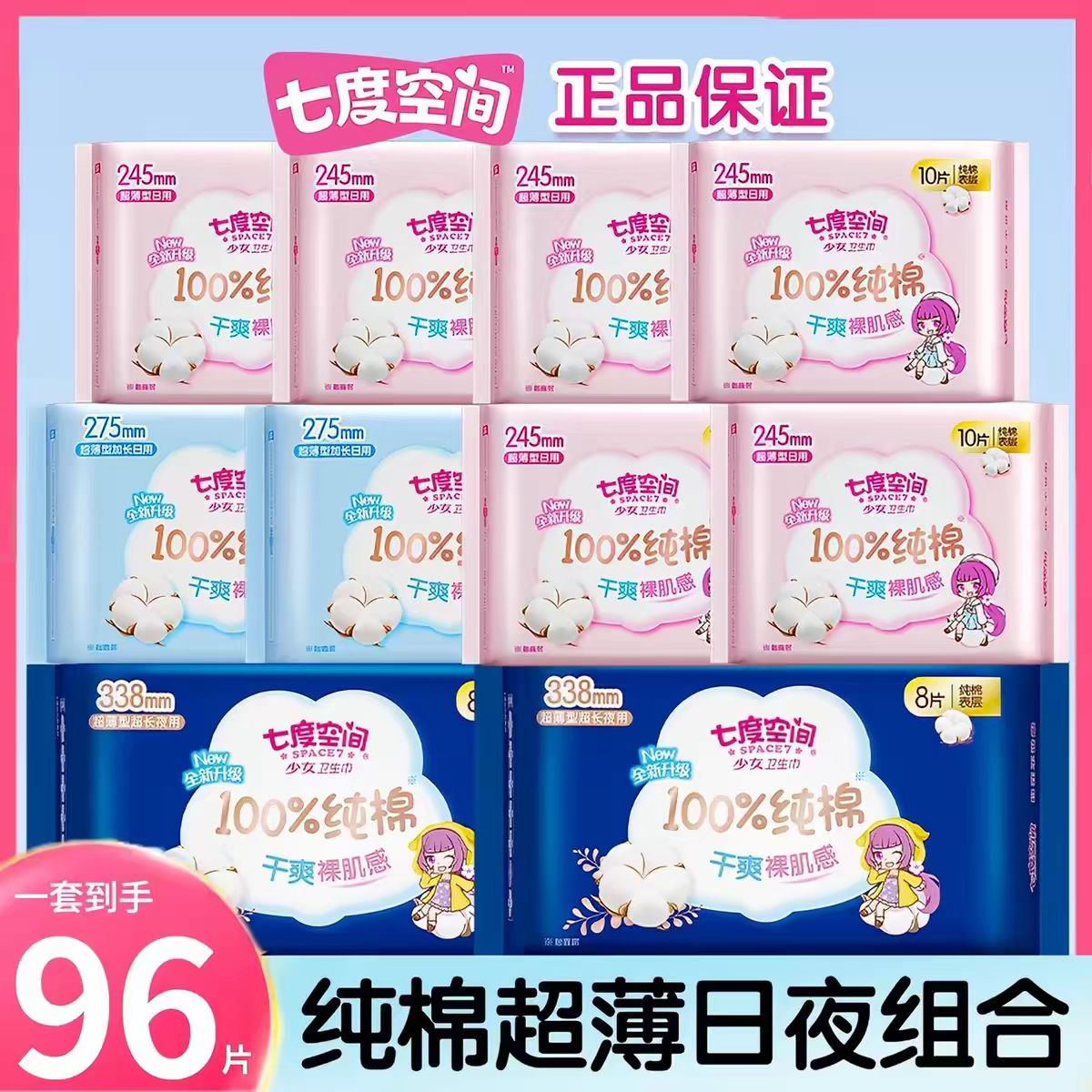 七度空间卫生巾纯棉日用夜用338组合装少女姨妈巾