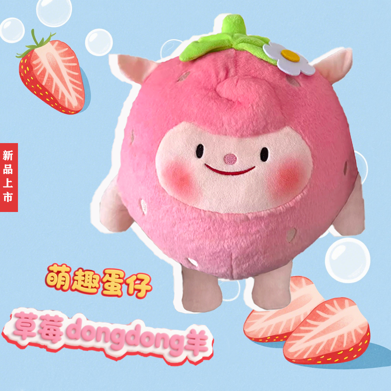 新款蛋仔游戏周边草莓羊公仔玩偶