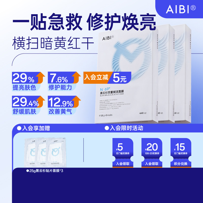 【熬夜急救面膜】AIBI黑云杉贴片面膜熬夜修护舒缓补水保湿抗皱控
