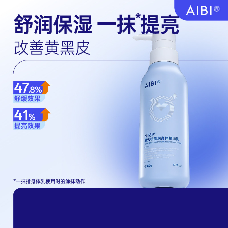 【身体精华乳】AIBI黑云杉身体乳蓝灯泡身体乳保湿滋润舒缓滢润