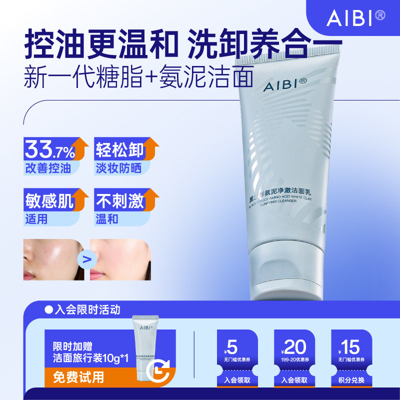 【氨基酸洗面奶】AIBI黑云杉洁面乳控油不紧绷净澈控油温和洁面乳