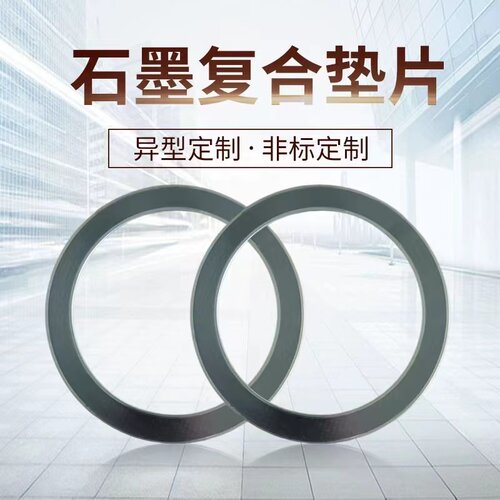 石墨复合垫片RSB柔性石墨复合垫耐高温石墨垫片加工异形复合垫片