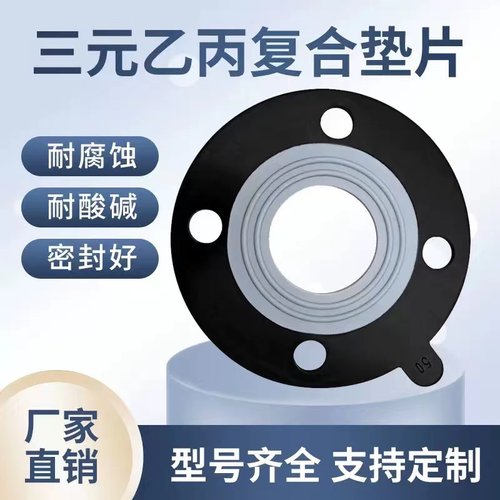 四氟橡胶复合垫片EPDM+PTFE四氟复合橡胶垫片F4衬三元乙丙法兰垫