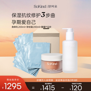 SoKind舒珂朵孕期保湿 淡纹3件套装 肚膜 孕纹霜 身体乳 囤货装