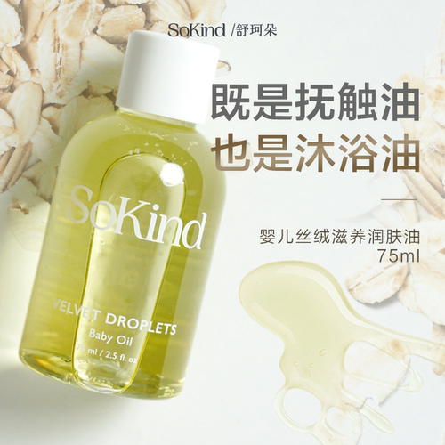 sokind婴儿滋养抚触润肤油秋冬