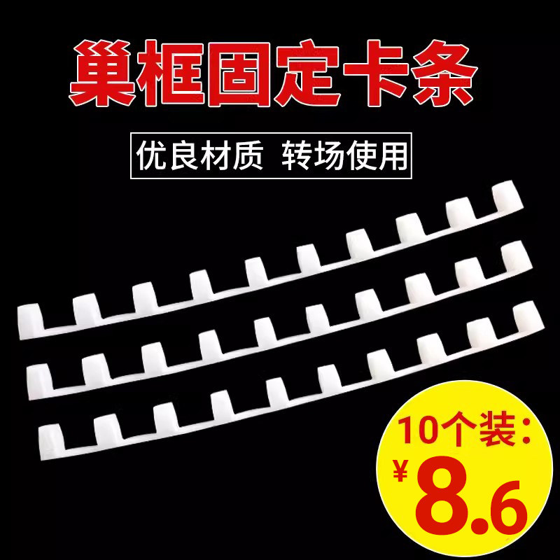 蜂箱巢框卡条塑料蜂具巢脾卡槽固定器蜜蜂转场专用卡框器养蜂工具