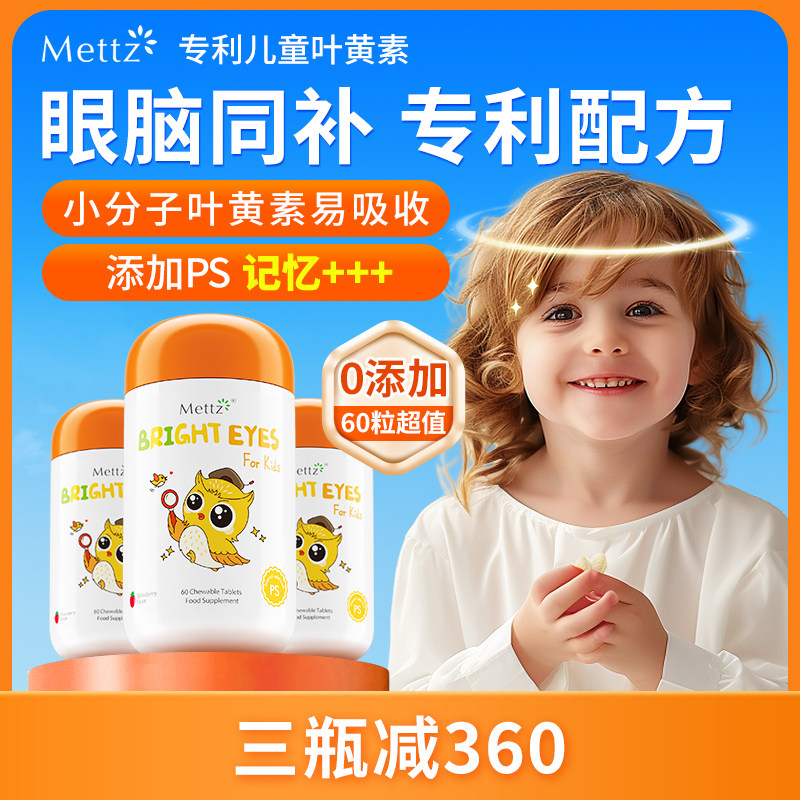 【3盒起拍】Mettz儿童叶黄素美国进口专利护眼蓝莓咀嚼片非软糖