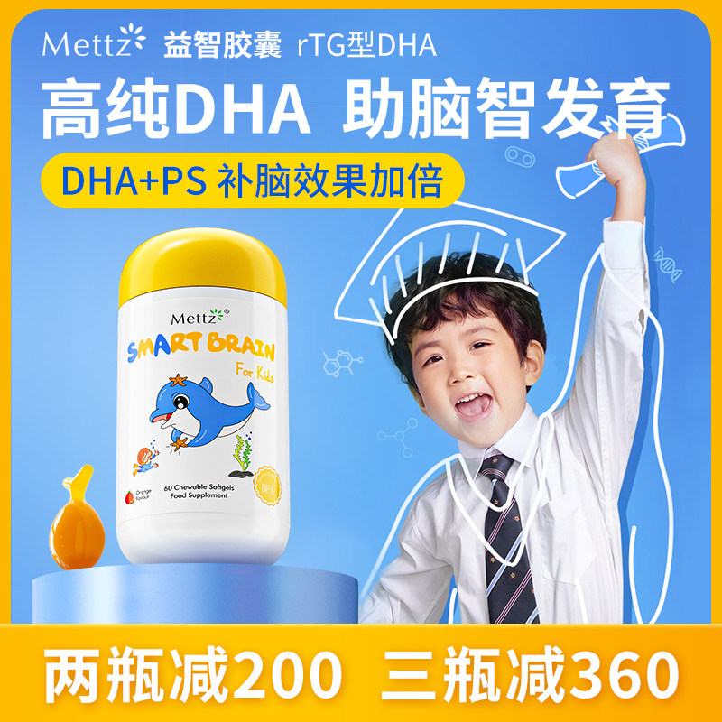 Mettz儿童DHA鱼油益智胶囊PS磷脂酰丝氨酸补脑增强记忆力专注力,婴童食品,DHA/鱼油/藻油,淘宝优惠券,粉丝福利购,淘宝优惠卷