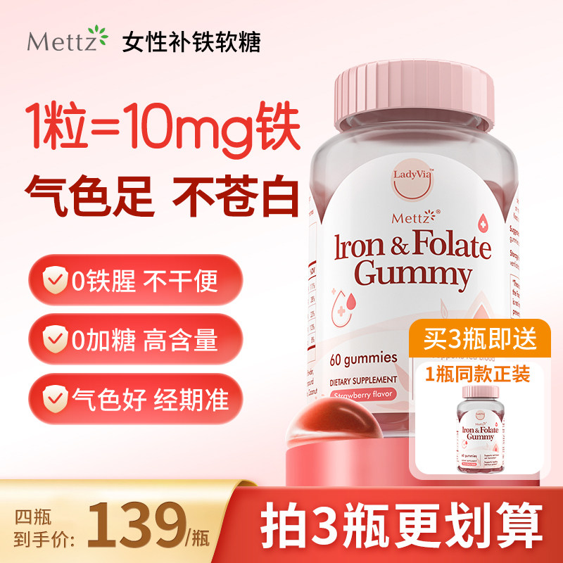 Mettz富铁补铁软糖补血贫血成人女性补铁剂哺乳期孕期孕妇铁元素