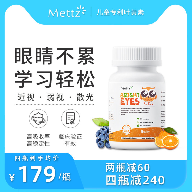 Mettz美国专利儿童叶黄素保健品青少年近视护眼防蓝光咀嚼片*60粒