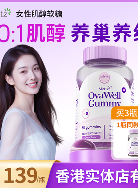 Mettz麦益适养巢40比1myo肌醇软糖女性囊多护巢维生素b8硒圣洁莓