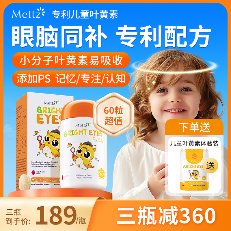 Mettz儿童叶黄素进口专利婴幼儿护眼蓝光护视力维生素c蓝莓非软糖