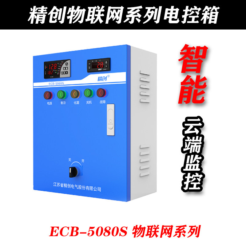 精创冷库电控箱物联网ECB-5080S风冷WIFI 4G压机风机化霜独立控制