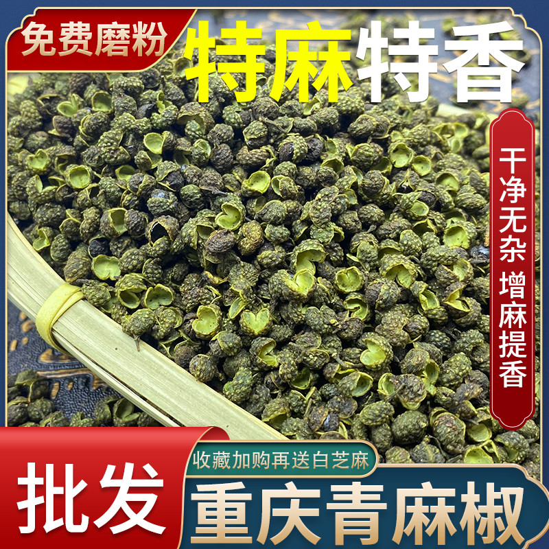 四川特产麻椒粒食用重庆青绿250g