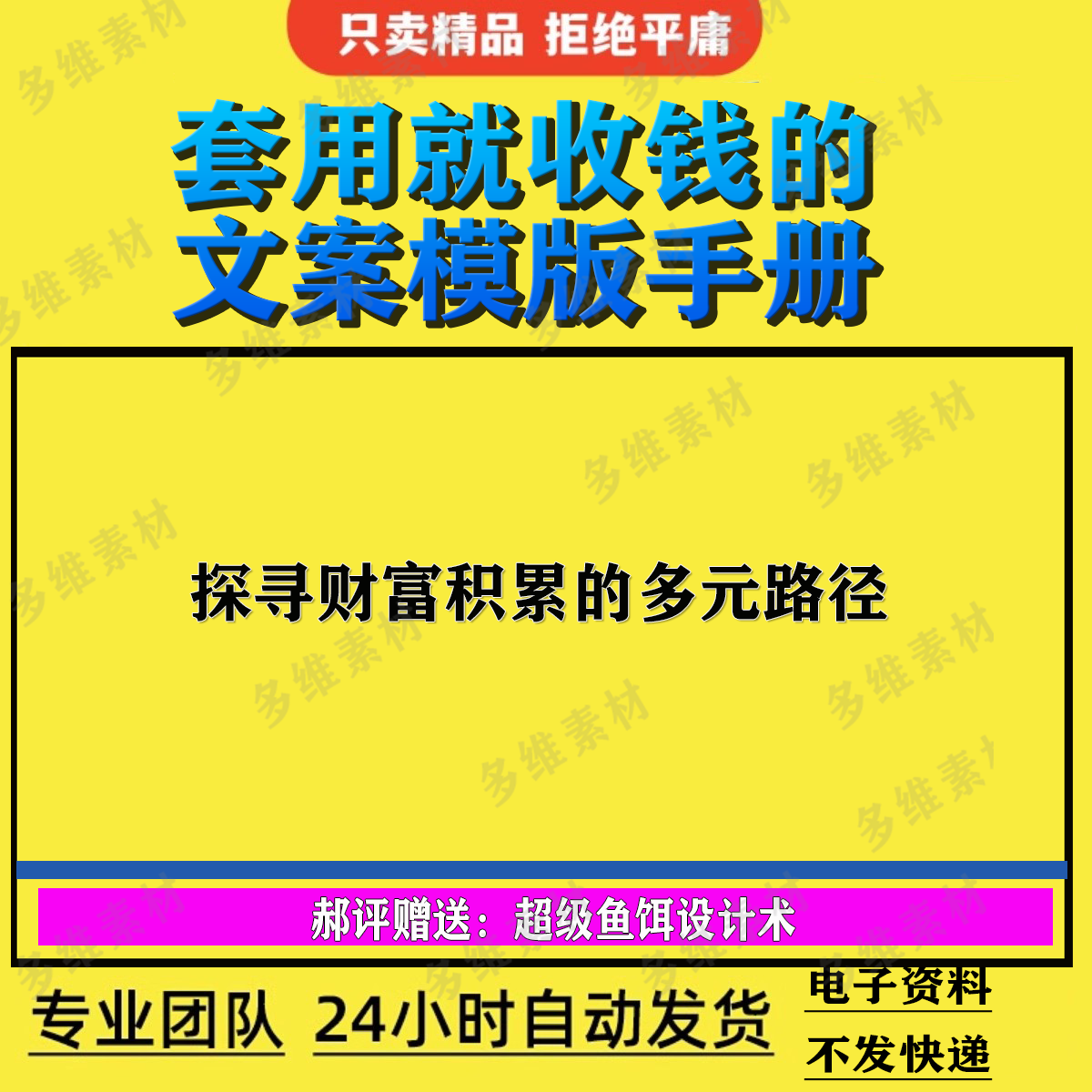 《套用就收钱的文案模板》提升客户主动买单软文招商营销文案套用