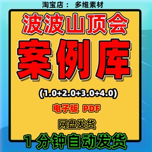 《山顶会案例库》1.0+2.0+3.0+4.0合集/波波来了企业私域实战方法