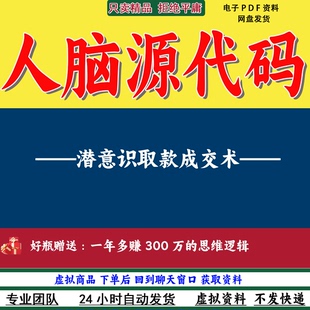 《人脑源代码》潜意识取款术一学就会的潜意识操作法心理学课资料