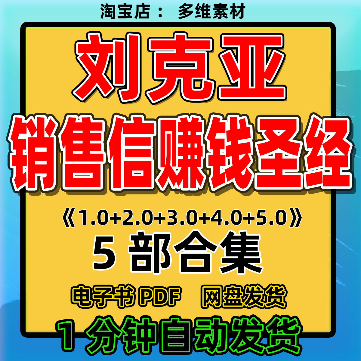 刘克亚《销售信赚钱圣经5部合集》克亚营销产品写作文案电子版pdf