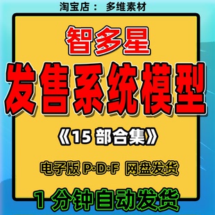 智多星发售系统15套脉冲探访式社群高价反向式知识IP发售模型资料