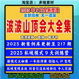 2025新波波来了山顶会全套课案例库流量转化变现SOP私域运营实战