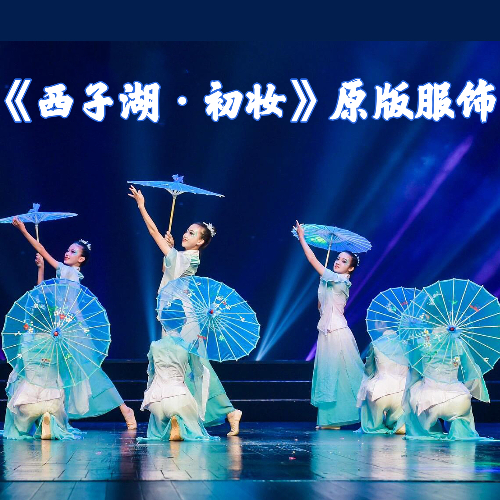 西子湖初妆古典舞演出服儿童群舞套装雨伞道具舞蹈服女练功服飘逸