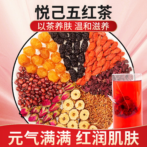 悦己五红茶红润肌肤元气满满