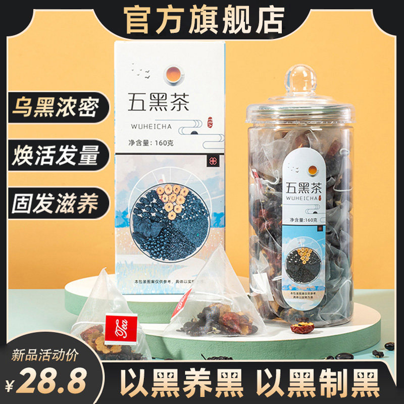 桑葚五黑茶包悦发茶桑椹茶黑枸杞黑芝麻黑豆黑米养发茶官方旗舰店