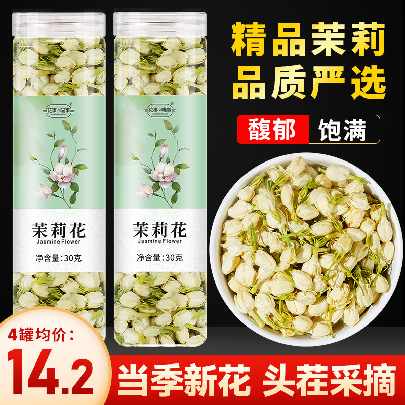 茉莉花茶干花浓香型横县精品花苞新花可搭配薄荷玫瑰花菊花茉莉花