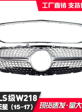 适用于奔驰 CLSW218满天星 GT 单杠款中网 2015-2018改装前脸格栅