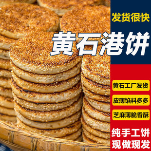 【两斤送半斤】黄石港饼传统芝麻馅饼金虹麻饼薄脆饼干湖北特产