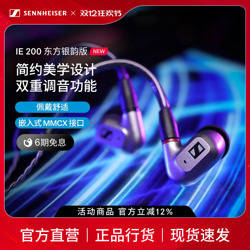 SENNHEISER/森海塞尔IE200东方银韵版HIFI音乐耳机
