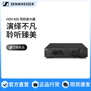 解码 SENNHEISER 数字耳机放大器台式 HDV820 耳放一体机 森海塞尔