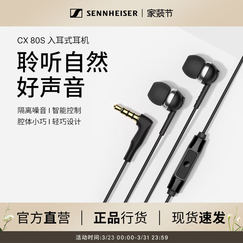 SENNHEISER/森海塞尔CX 80S入耳式有线耳机隔音降噪