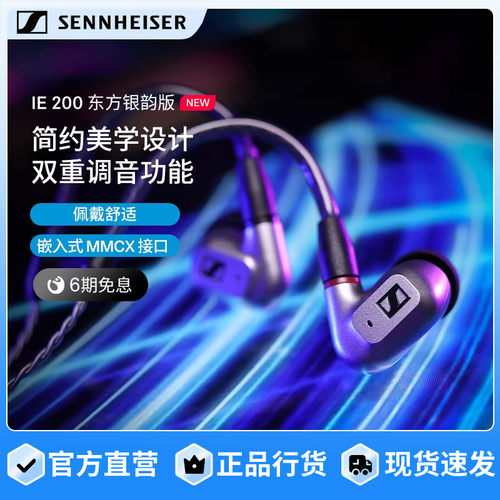 SENNHEISER/森海塞尔IE200东方银韵版HIFI音乐耳机