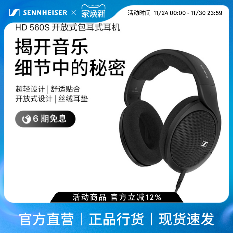 森海塞尔HD560s头戴式HIFI耳机