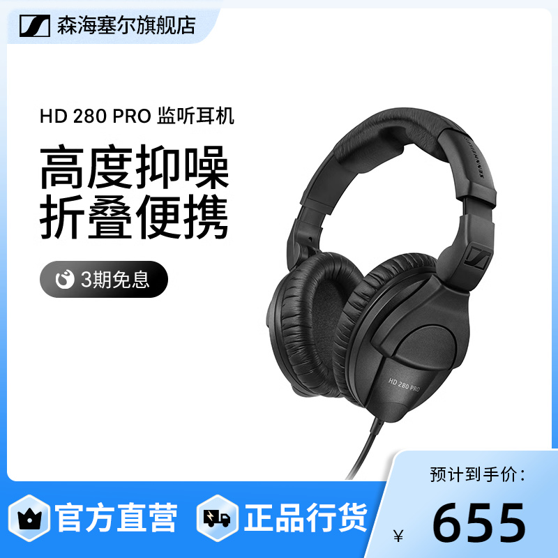 SENNHEISER/森海塞尔 HD280 PRO头戴式有线耳机DJ录音专用旗舰店