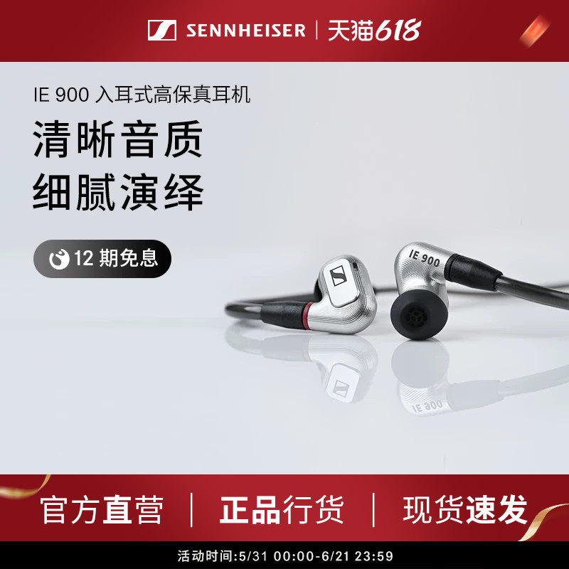 SENNHEISER/森海塞尔IE 900高保真HIFI旗舰入耳