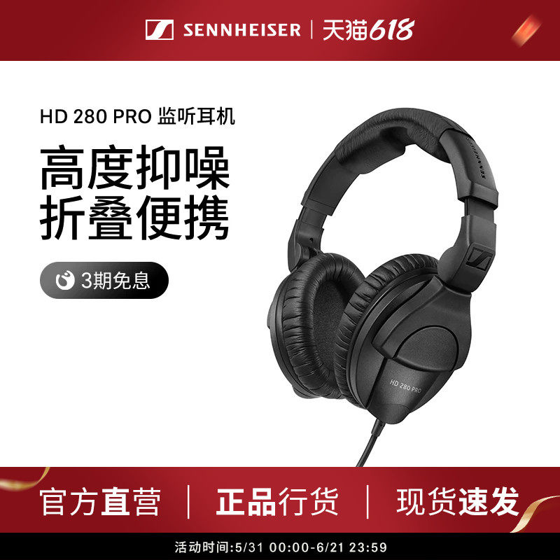 【政府补贴享至高15%】森海塞尔 HD280PRO头戴式有线耳机录音专用