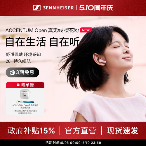 【政府补贴享至高15%】森海塞尔ACCENTUM Open 真无线蓝牙耳机