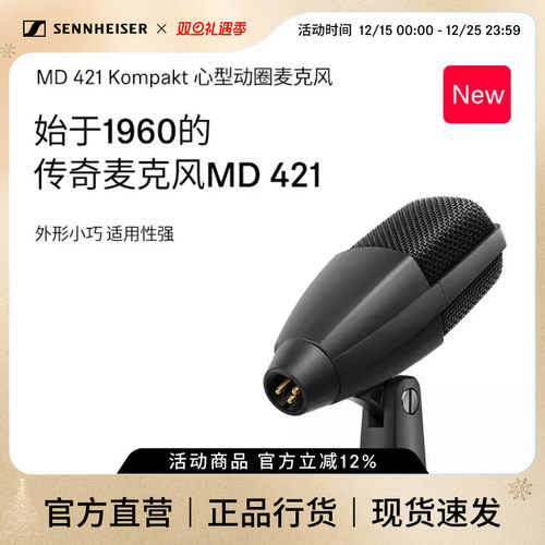 森海塞尔乐器话筒MD421