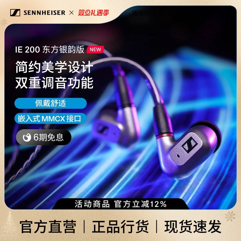 SENNHEISER/森海塞尔IE200东方银韵版HIFI音乐耳机