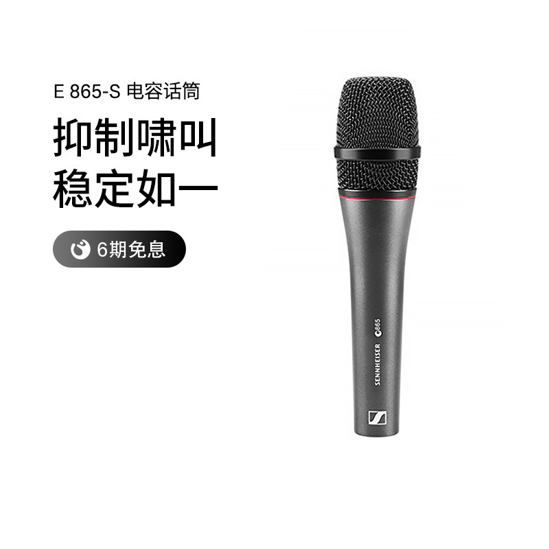 SENNHEISER/森海塞尔 E865-s专业舞台演出乐队K歌有线电容话筒